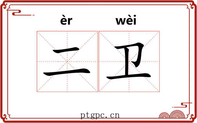 二卫