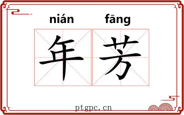 年芳 年芳