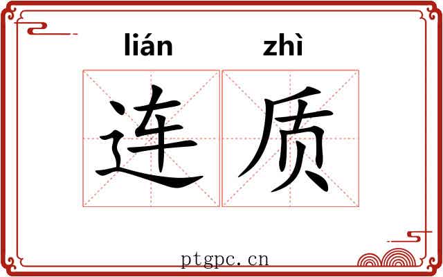 连质