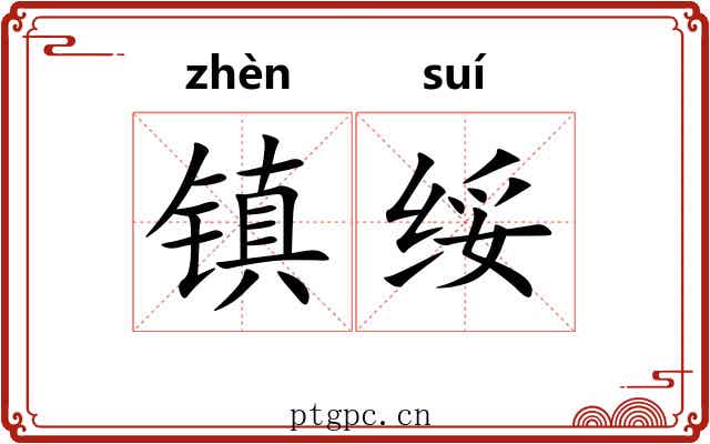 镇绥