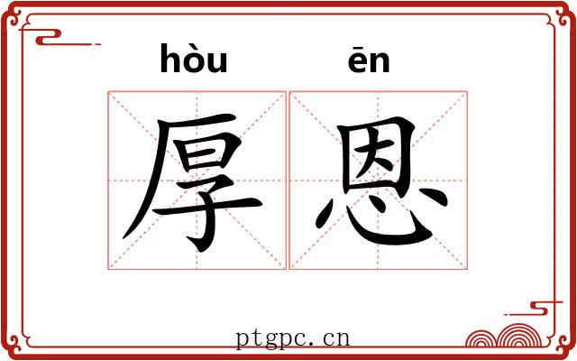 厚恩