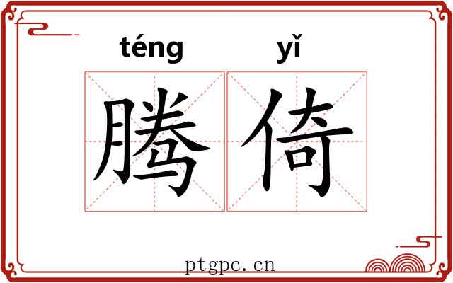 腾倚