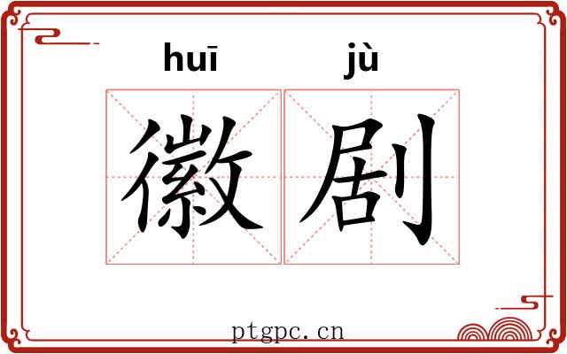 徽剧