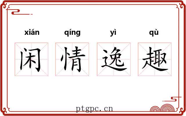 闲情逸趣