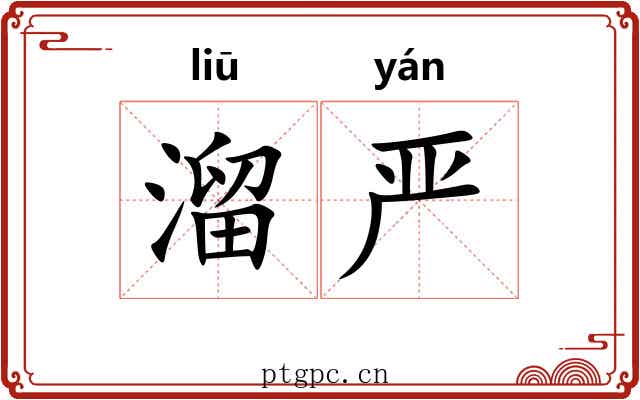 溜严