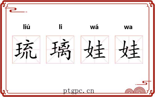 琉璃娃娃