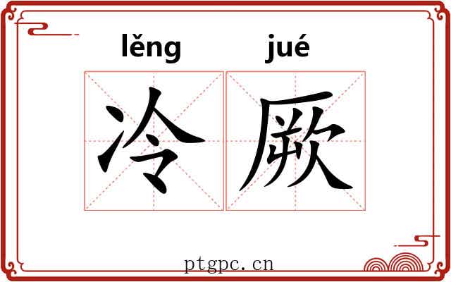冷厥