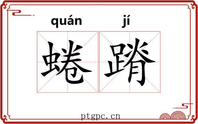 蜷蹐