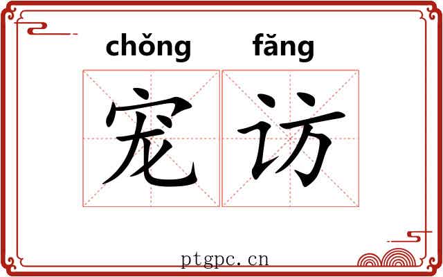 宠访