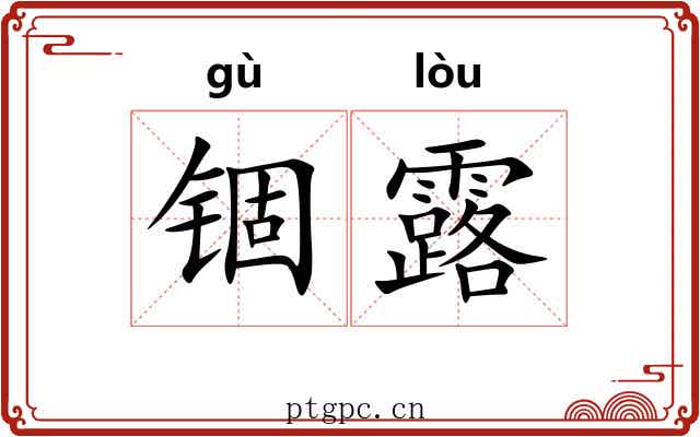 锢露 锢露