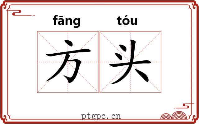 方头 方头