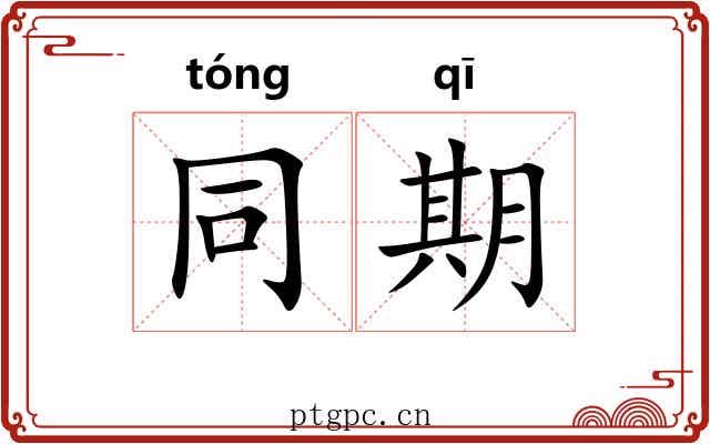 同期