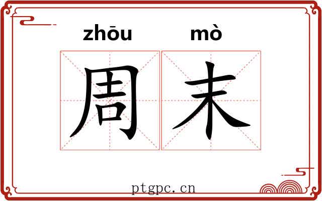 周末