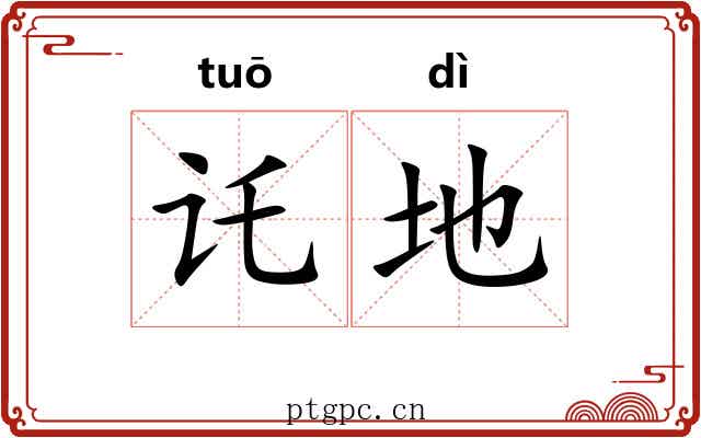 讬地 讬地