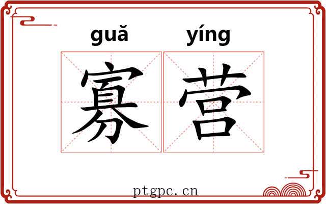 寡营