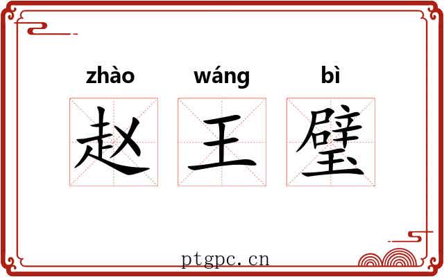 赵王璧