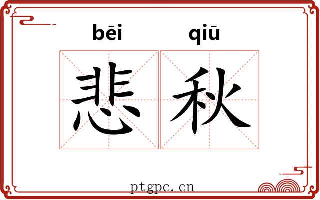 悲秋 悲秋