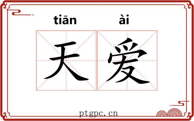 天爱 天爱
