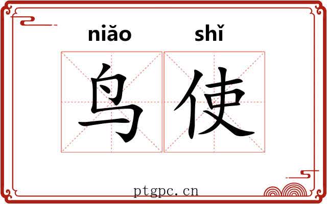 鸟使