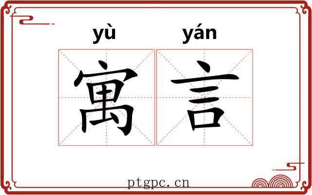 寓言 寓言