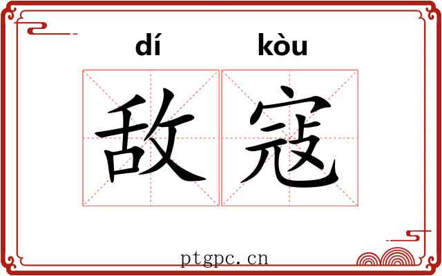 敌寇