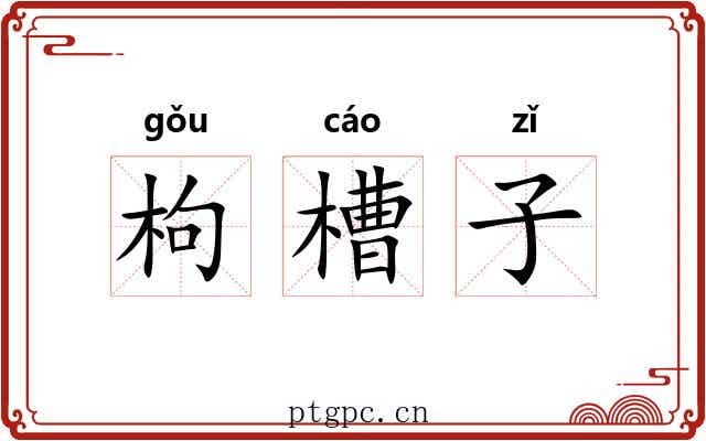 枸槽子 枸槽子