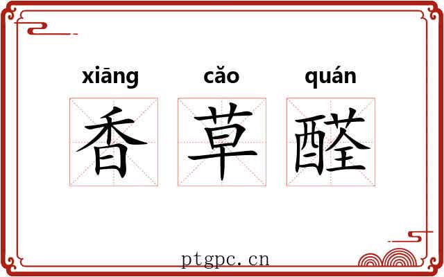 香草醛