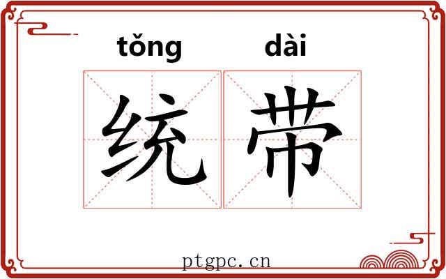 统带 统带