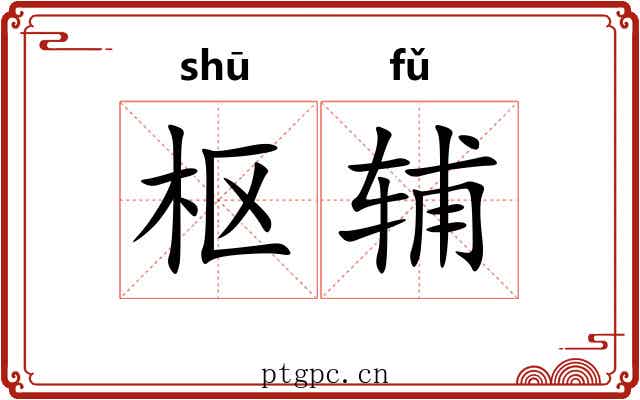 枢辅