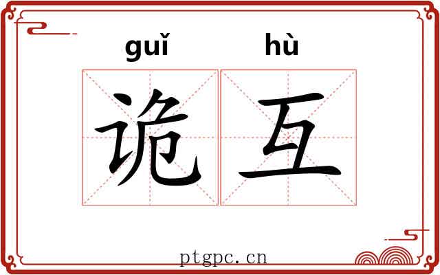 诡互
