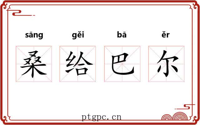 桑给巴尔 桑给巴尔
