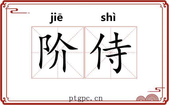 阶侍