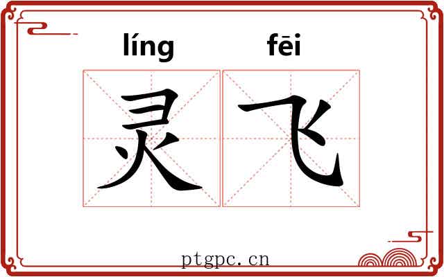 灵飞