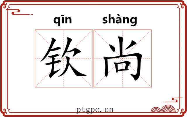 钦尚