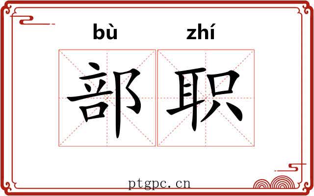 部职 部职