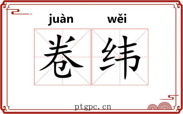 卷纬 卷纬