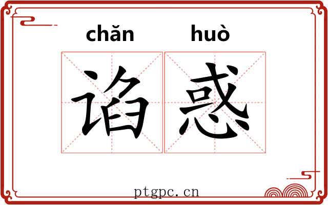 谄惑