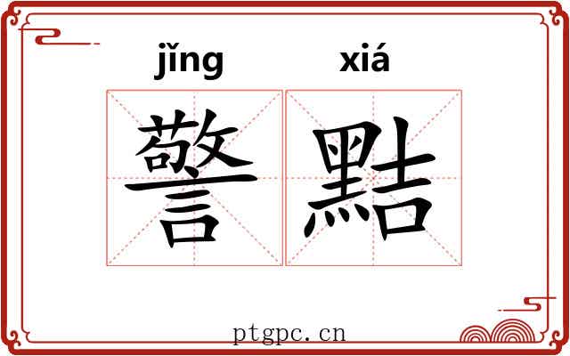 警黠