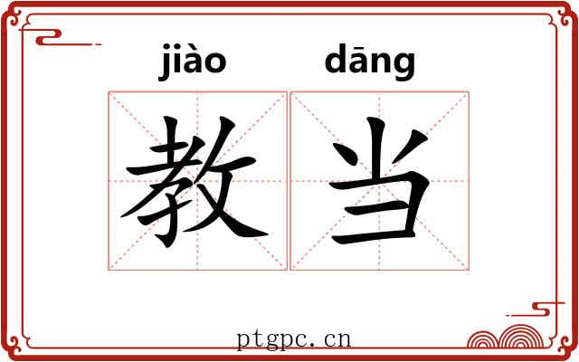 教当