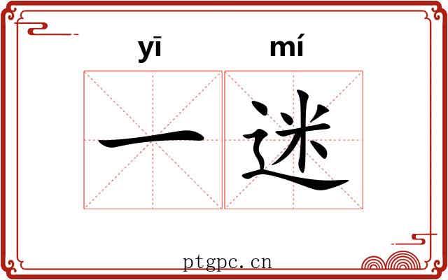 一迷