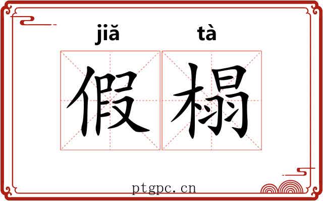 假榻