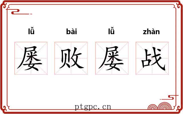 屡败屡战