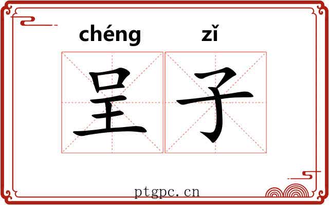 呈子 呈子
