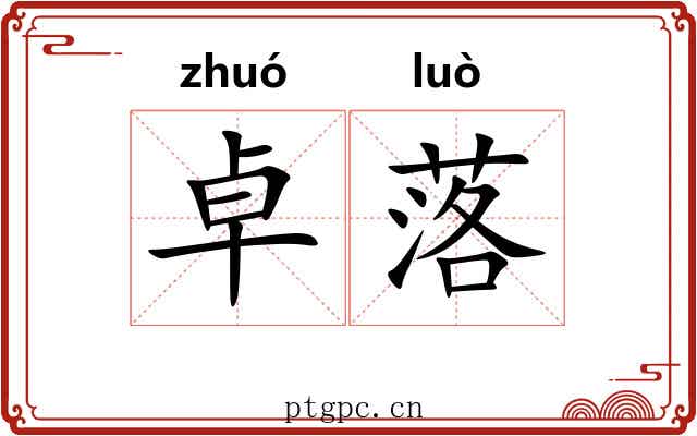 卓落