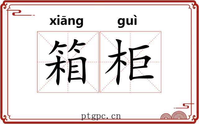 箱柜