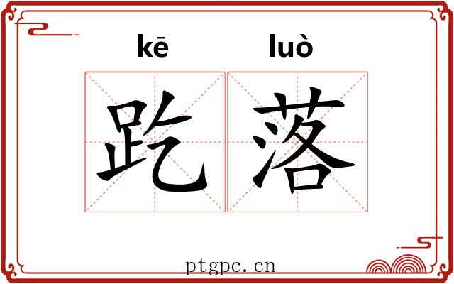 趷落