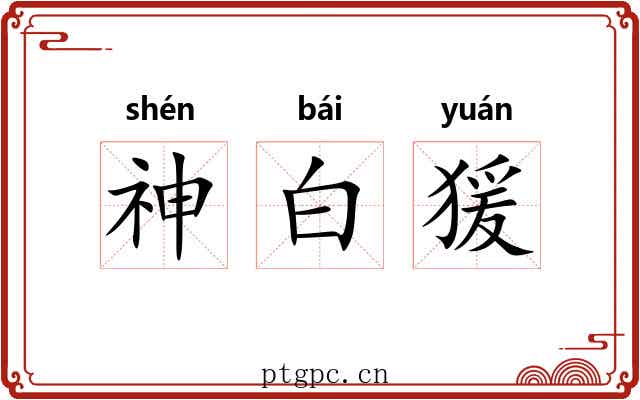 神白猨 神白猨
