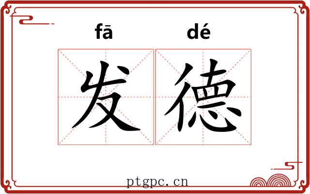 发德 发德