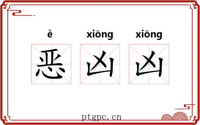 恶凶凶 恶凶凶