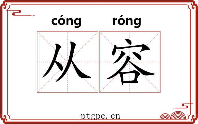 从容 从容